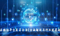 开区块链平台是否合法？全面解析与行业发展趋