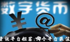 区块链资讯平台推荐：哪个平台最值得关注？