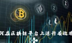 如何在区块链平台上进行有效举报