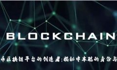 比特币区块链平台的创造者：揭秘中本聪的身份