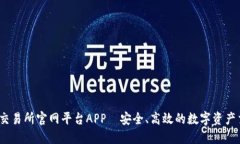 GBEX区块链交易所官网平台APP—安全、高效的数字