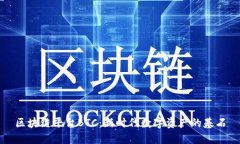 区块链平台BTC：新时代数字资产的基石