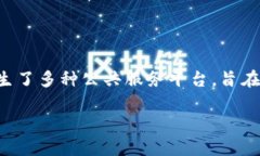 区块链公共服务平台网址 是一个广泛使用的技术