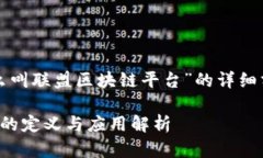 以下是关于“什么叫联盟区块链平台”的详细分