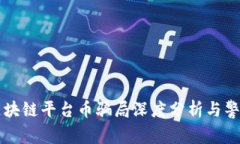 区块链平台币骗局深度分析与警示