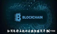   如何选择正规的区块链赚钱平台？