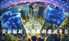 区块链币平台价格解析：如何选择最优平台获取