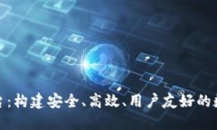 小区块链交易平台：构建安全、高效、用户友好