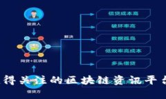 2023年最值得关注的区块链资讯平台排行榜分析
