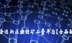 如何选择合适的区块链矿工费平台？全面解析与