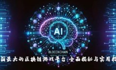 全国最大的区块链游戏平台：全面揭秘与实用指