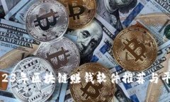 最新2023年区块链赚钱软件推荐与平台分析