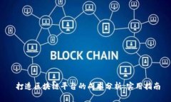  打造区块链平台的成本分析：实用指南