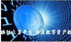 IceAge区块链众筹平台：开启数字资产投资新纪元