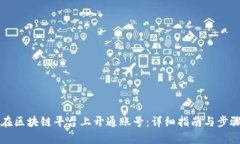 如何在区块链平台上开通账号：详细指南与步骤