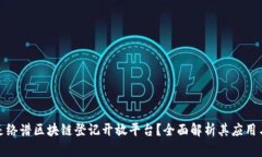 什么是络谱区块链登记开放平台？全面解析其应