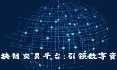 北京区块链交易平台：引领数字资产时代