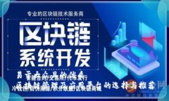 易于大众且的优质区块链管理及应用平台的选择