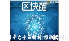 欧洲TSOS区块链平台全面解析：推动数字经济的新