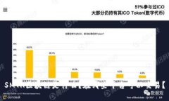 SMTH区块链是什么？在哪些平台可以交易？