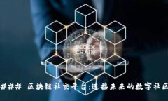 ### 区块链社交平台：连接未来的数字社区