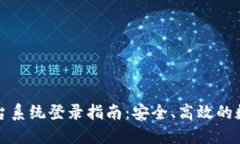 区块链政务平台系统登录指南：安全、高效的数