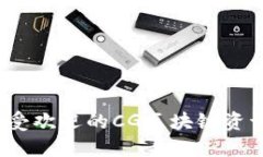 2023年最受欢迎的CG区块链资讯平台推荐