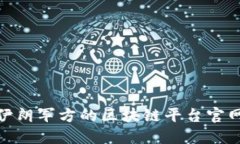 如何理解伊朗军方的区块链平台官网及其影响