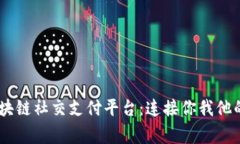 ETFM以太家区块链社交支付平台：连接你我他的全