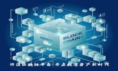 许涛区块链平台：开启数字资产新时代