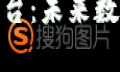 太一云区块链交易平台：未来数字资产交易的新