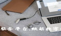 我省的区块链公共服务平台：赋能数字经济，助