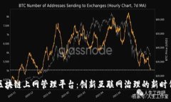 区块链上网管理平台：创新互联网治理的新时代