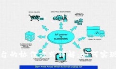 区块链平台的协作方式详解：如何实现高效合作