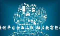 山东区块链平台全面上线：助力数字经济新发展