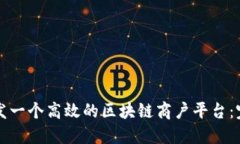 如何开发一个高效的区块链商户平台：完整指南