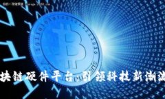 苹果区块链硬件平台：引领科技新潮流的未来