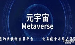 :如何选择可靠的区块链交易平台——交易安全与