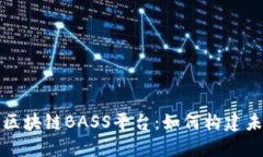 深入了解汉得区块链BASS平台：如何构建未来商业