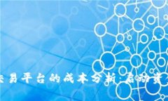 创建区块链交易平台的成本分析：启动资金与运