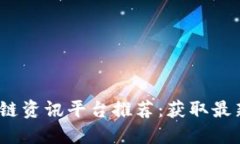 2023年最佳区块链资讯平台推荐：获取最新动态的
