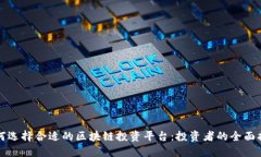 如何选择合适的区块链投资平台：投资者的全面