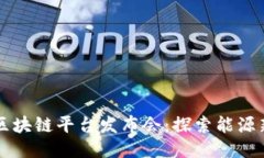 国网区块链平台发布会：探索能源新未来