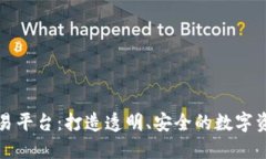 糖果区块链交易平台：打造透明、安全的数字资