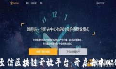 biatoti至信区块链开放平台：开启去中心化的未来