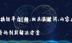 当然可以，以下是一个关于“智联区块链平台”