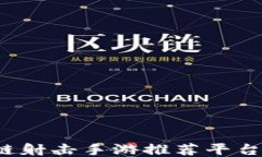 2023 年最佳区块链射击手游推荐平台：畅享最新游