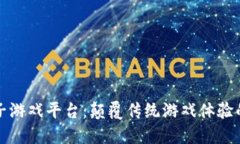区块链电子游戏平台：颠覆传统游戏体验的未来