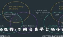 区块链钱包的选择：不同交易平台的全面比较与