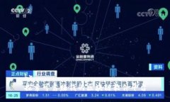 br探索可靠赚钱的区块链软件平台